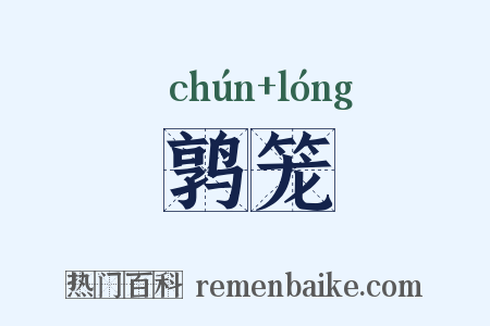 鹑笼是什么意思的图片